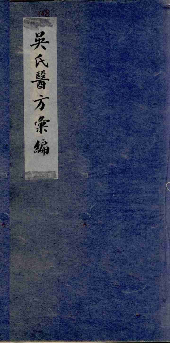 吴氏医方类编  5